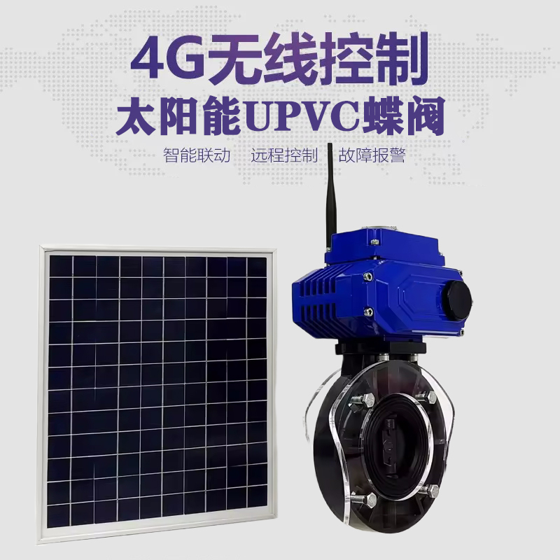常德皓久 无线太阳能远程控制蝶阀 光伏板发电 精准控制 开关迅速 农田灌溉